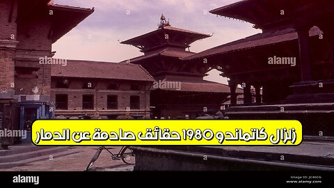 زلزال كاتماندو 1980: حقائق صادمة عن الدمار #نيبال #زلزال #تاريخ