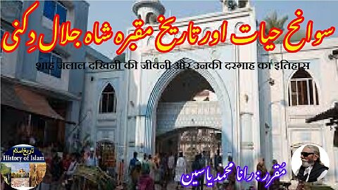 Shah Jalal Dakhini and his shrine شاہ جلال دکھینی کی سوانح حیات اور ان کے مزار کی تاریخ