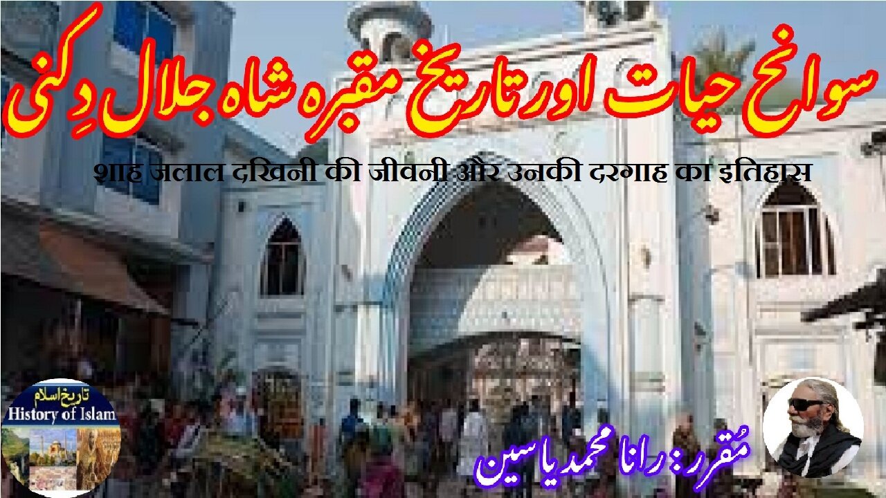 Shah Jalal Dakhini and his shrine شاہ جلال دکھینی کی سوانح حیات اور ان کے مزار کی تاریخ