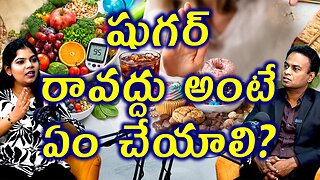 షుగర్ రావద్దు అంటే ఏం చేయాలి How to Control Blood Sugar Before It Becomes Diabetes | Homeopathy Cure