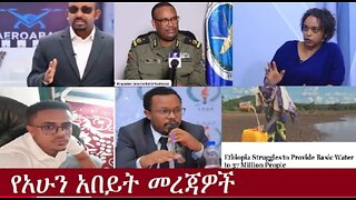 የአሁን_አበይት_መረጃዎች_SEP_5_2025 Dere News #dera zena #zena tube #derejehabtewold #Ethiopian News