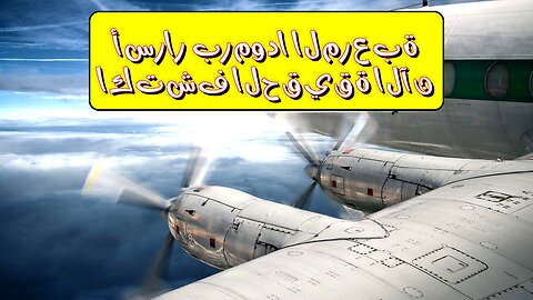 أسرار برمودا المُرعبة! اكتشف الحقيقة الآن!