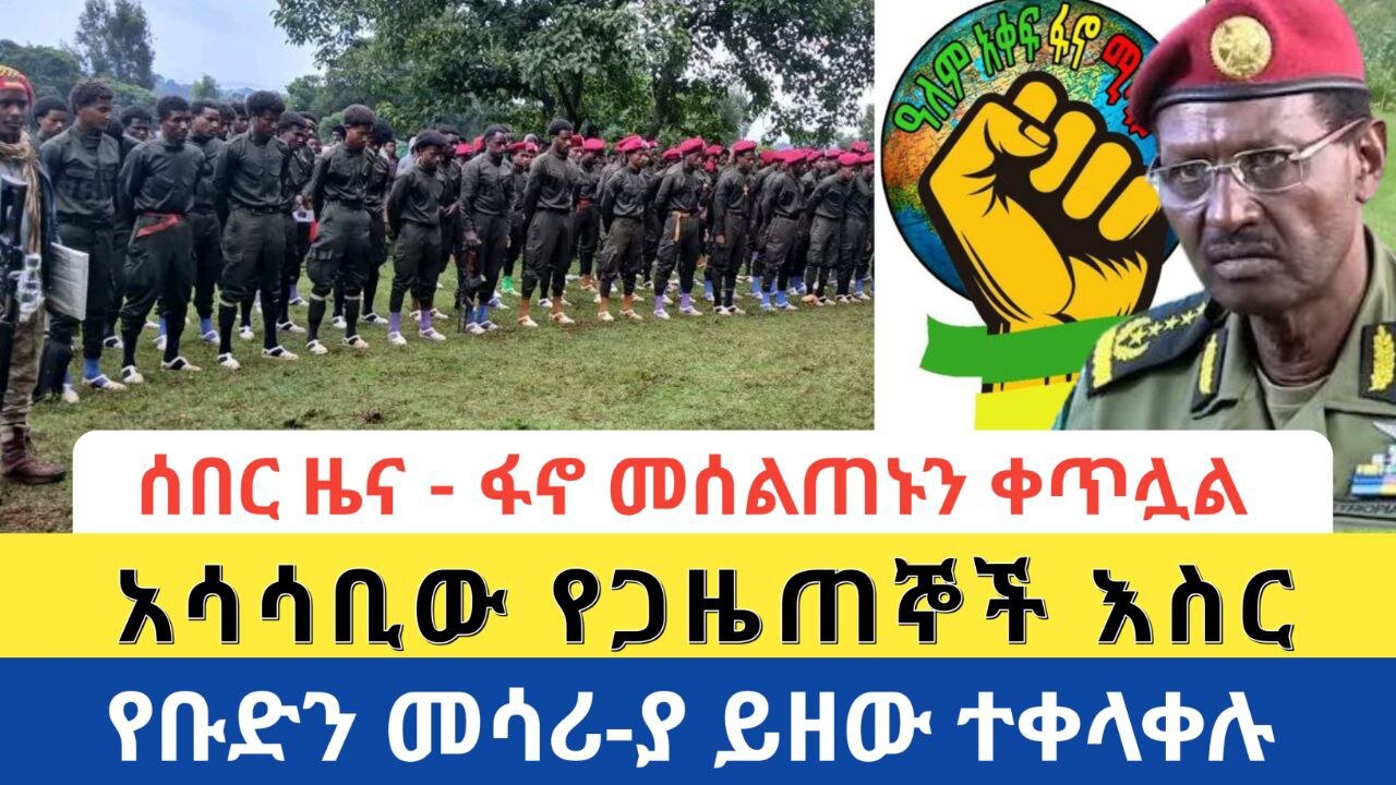 ሰበር ዜና - ፋኖ መሰልጠኑን ቀጥሏል | የቡድን መሳሪ-ያ ይዘው ተቀላቀሉ | አሳሳቢው የጋዜጠኞች እስር
