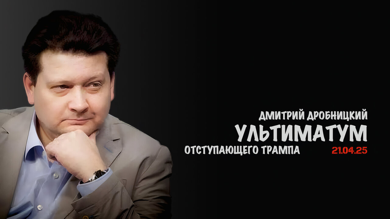 Ультиматум отступающего Трампа | Дмитрий Дробницкий