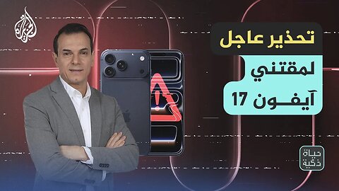 حياة ذكية | آيفون 17 الأسوأ من آبل؟