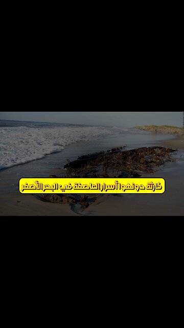 كارثة دونهوا: أسرار العاصفة في البحر الأصفر #كوارث_بحرية #تحقيقات