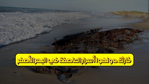 كارثة دونهوا: أسرار العاصفة في البحر الأصفر #كوارث_بحرية #تحقيقات