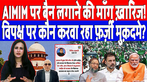 AIMIM पर बैन लगाने की माँग ख़ारिज! विपक्ष पर कौन करवा रहा फ़र्ज़ी मुक़दमे? Desh Live | Ashima Tyagi
