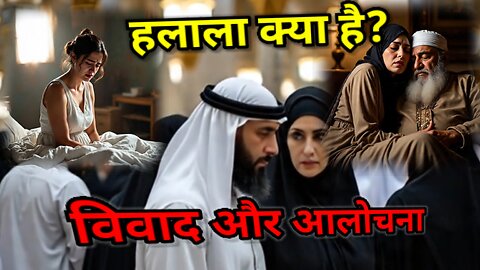 हलाला क्या है? || विवाद और आलोचना || हलाला का उद्देश्य || #the_real_story #भारतीयइतिहास