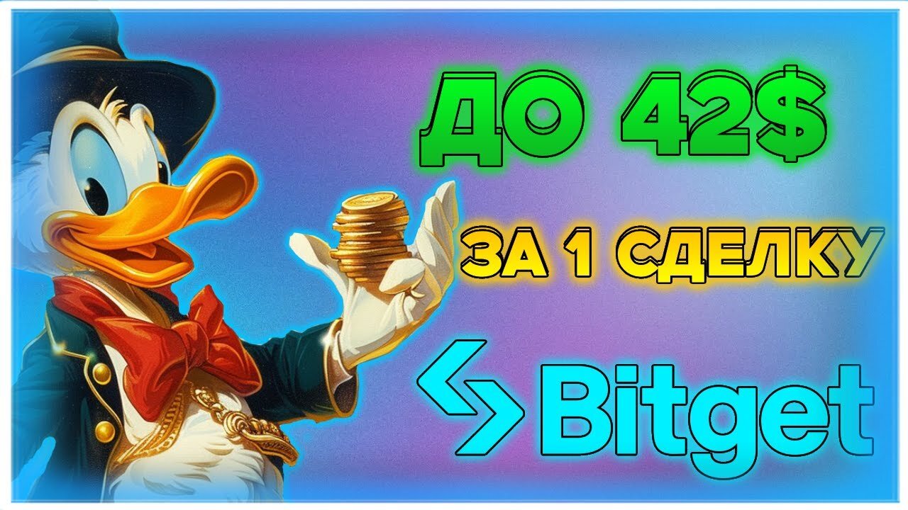 ДО 42$ ЗА 1 СДЕЛКУ В НОВОЙ АКЦИИ НА BITGET!