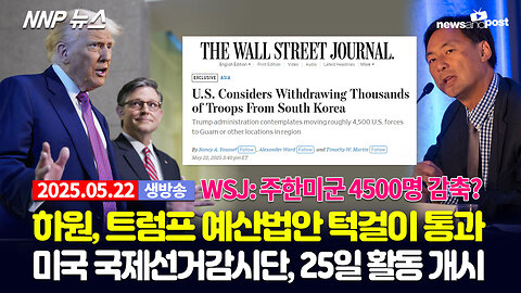 [NNP 뉴스 생방송] 2025년 5월 22일(목)