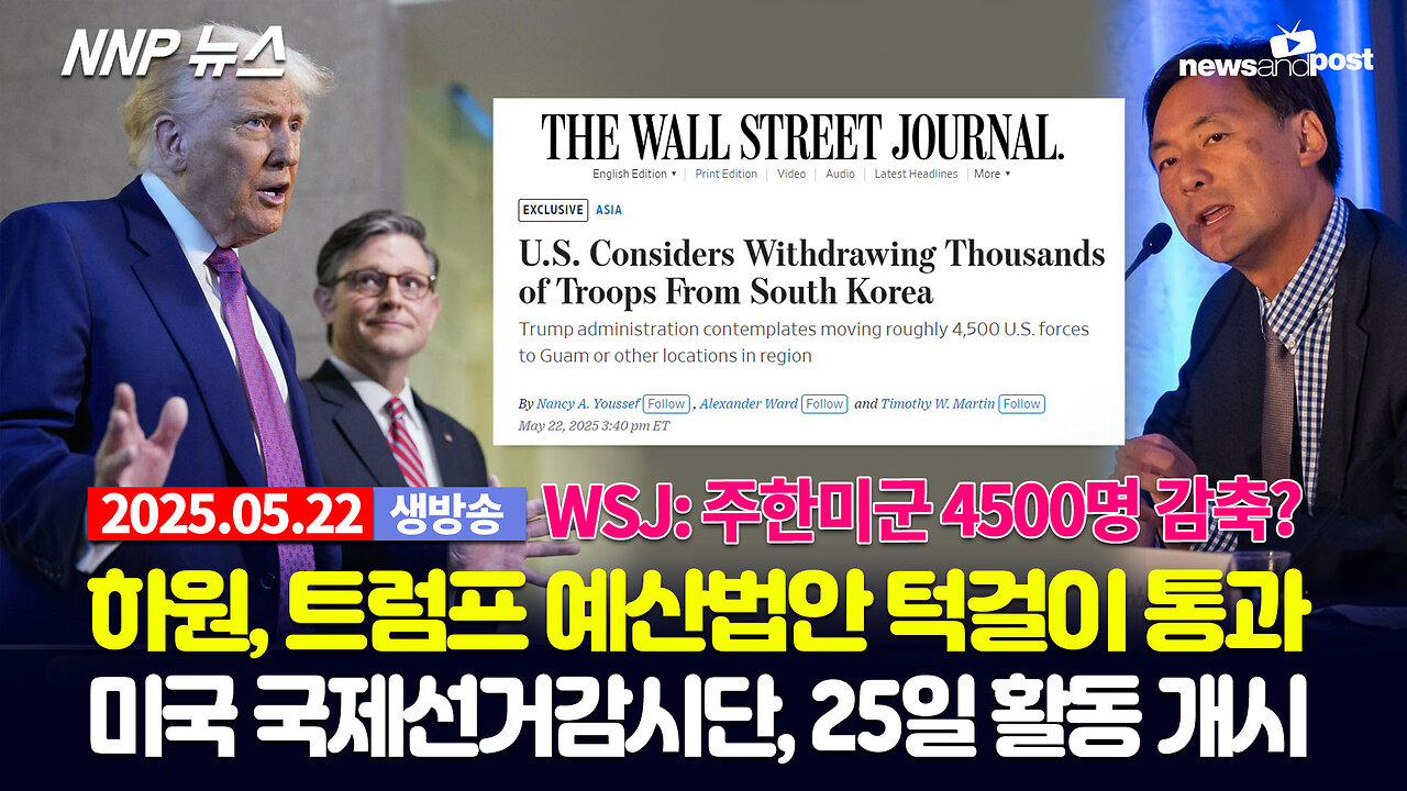 [NNP 뉴스 생방송] 2025년 5월 22일(목)