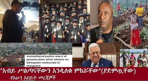 የአሁን_አበይት_መረጃዎች_Aug_31_2025 Dere News #dera zena #zena tube #derejehabtewold #Ethiopian News