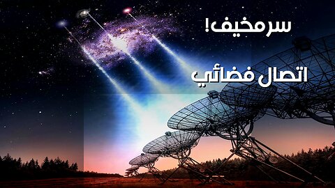 إشارة واو: تستر على اتصال فضائي؟ ️