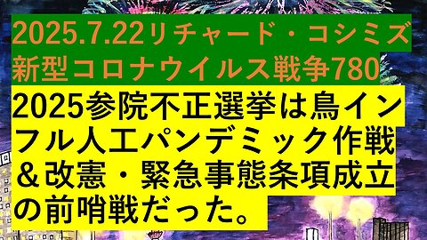 2025.7.22リチャード・コシミズ 新型コロナウイルス戦争780
