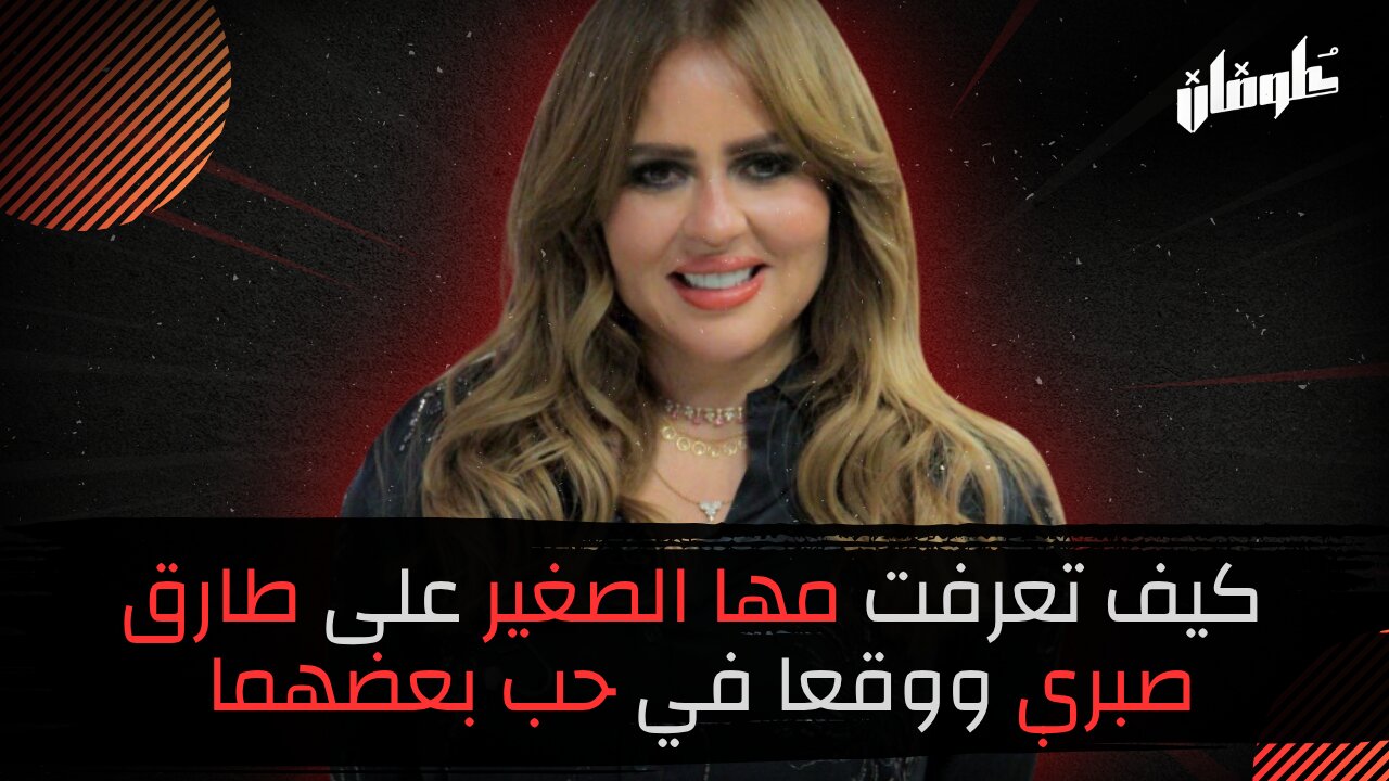 كيف تعرفت مها الصغير على طارق صبري ووقعا في حب بعضهما!!