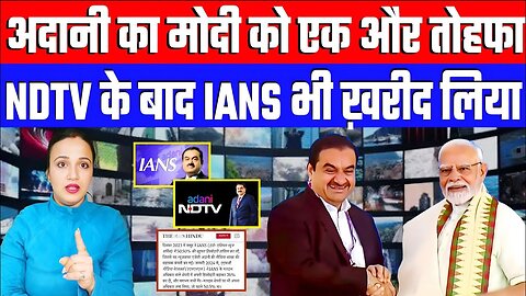 अदानी का मोदी को एक और तोहफा! NDTV के बाद IANS भी ख़रीद लिया। Desh Live #ashima #adani #modi #ians