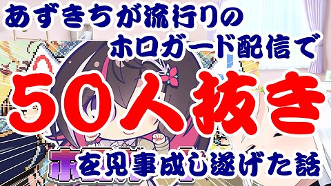 AZKi's impressive success in beating 50 people during the popular Hololive stream.