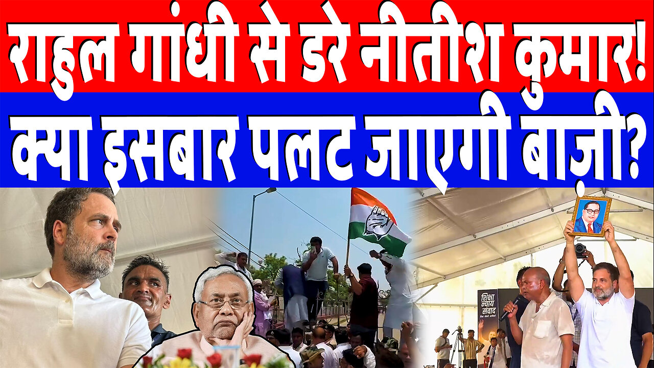 राहुल गांधी से डरे नीतीश कुमार, क्या इसबार पलट जाएगी बाज़ी? Desh Live | Sahal Qureshi