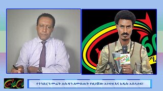 የጎንደርን መሬት ለሱዳን ለመስጠት የተዘጋጀው አገዛዝ እና አዲሱ አሰላለፍ! June 10th/ 2025