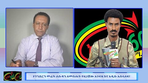 የጎንደርን መሬት ለሱዳን ለመስጠት የተዘጋጀው አገዛዝ እና አዲሱ አሰላለፍ! June 10th/ 2025