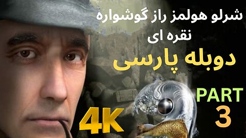 تریلر دوبه بازی گیم ادونچر SHERLOCK HOLMES 🥸