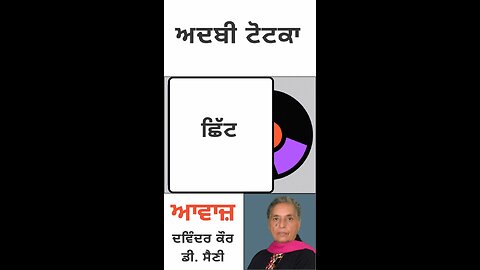 ਛਿੱਟ || ਅਦਬੀ ਟੋਟਕਾ