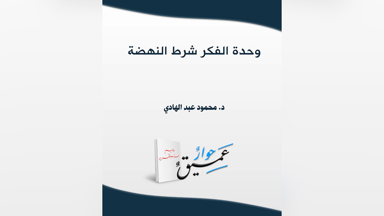 وحدة الفكر شرط النهضة