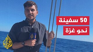رغم التحديات التقنية.. أسطول الصمود يواصل رحلته البحرية نحو شواطئ قطاع غزة