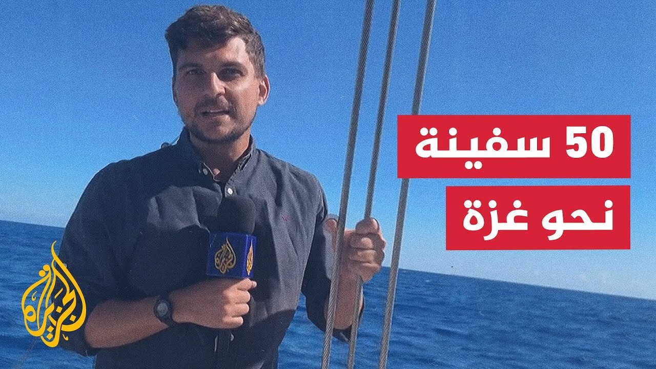 رغم التحديات التقنية.. أسطول الصمود يواصل رحلته البحرية نحو شواطئ قطاع غزة