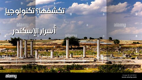 كنوز الإسكندر: ️ هل تكشف التكنولوجيا السر؟ ️