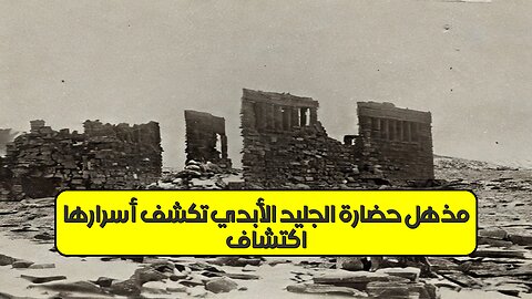 اكتشافٌ مُذهل: حضارة الجليد الأبدي تكشف أسرارها #حضارات_قديمة #اكتشافات #غموض