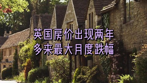 英国房价出现两年多来最大月度跌幅