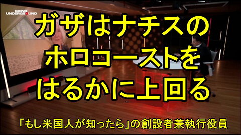 「If Americans Knew」創設者アリソン・ウィアー、ガザ虐殺はナチスのホロコーストをはるかに上回っている。