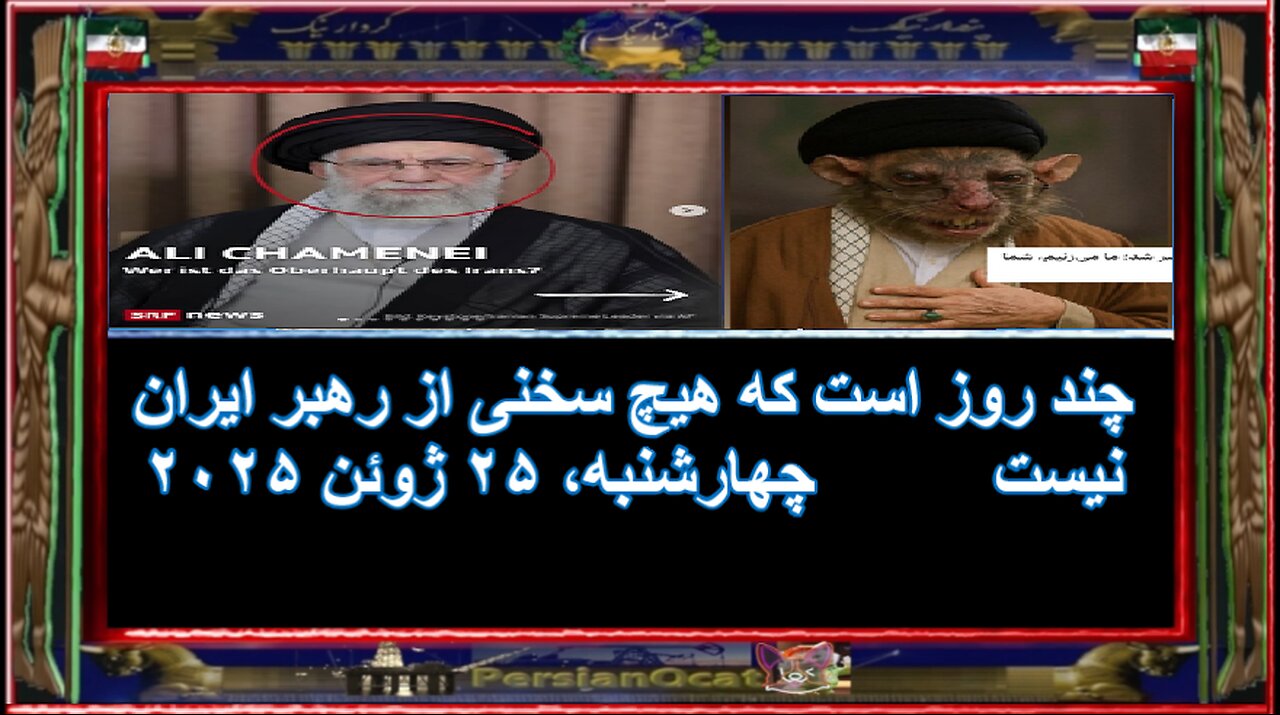 چند روز است که هیچ سخنی از رهبر ایران نیست
