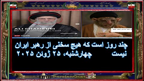 چند روز است که هیچ سخنی از رهبر ایران نیست
