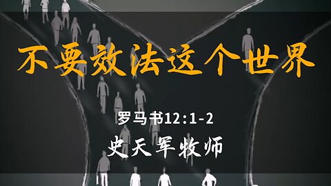 2025-4-20 《不要效法这个世界》-史天军牧师