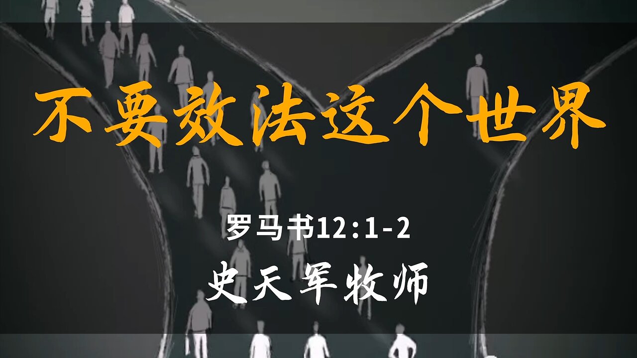 2025-4-20 《不要效法这个世界》-史天军牧师