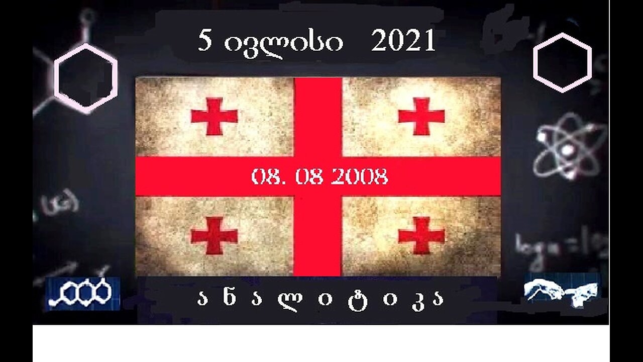 ანალიტიკა. 17 წელი აგვისტოს ომიდან. 08. 08. 2025