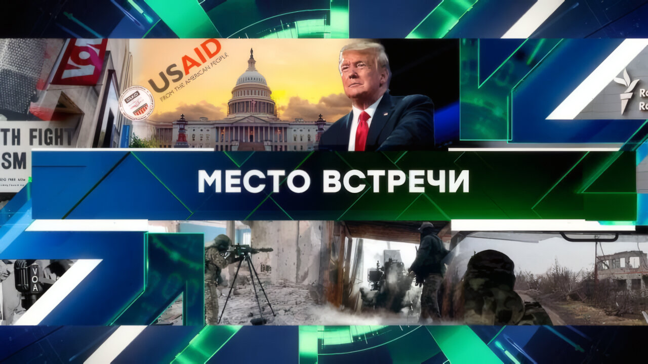 «Место встречи». Выпуск от 17 марта 2025 года