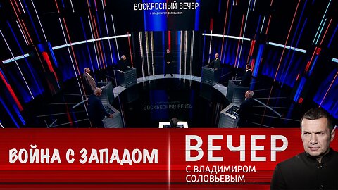 Вечер с Владимиром Соловьевым. Запад воюет с Россией всеми ресурсами