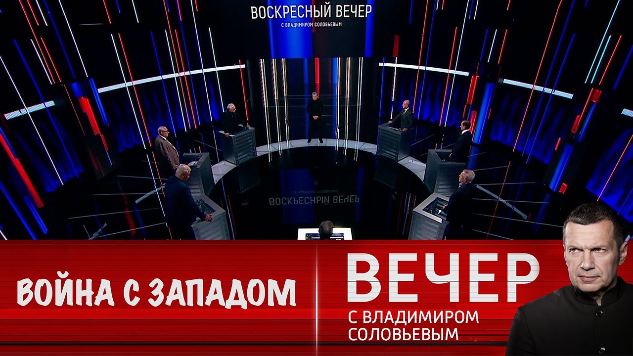 Вечер с Владимиром Соловьевым. Запад воюет с Россией всеми ресурсами
