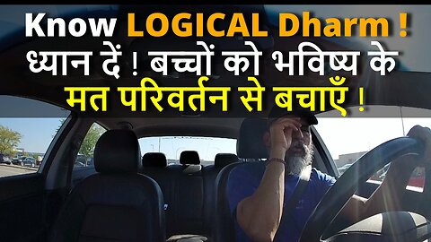 Know The LOGICAL Dharm ! ध्यान दें ! बच्चों को कैसे भविष्य के मत परिवर्तन से बचाएँ ! #canada #dharma
