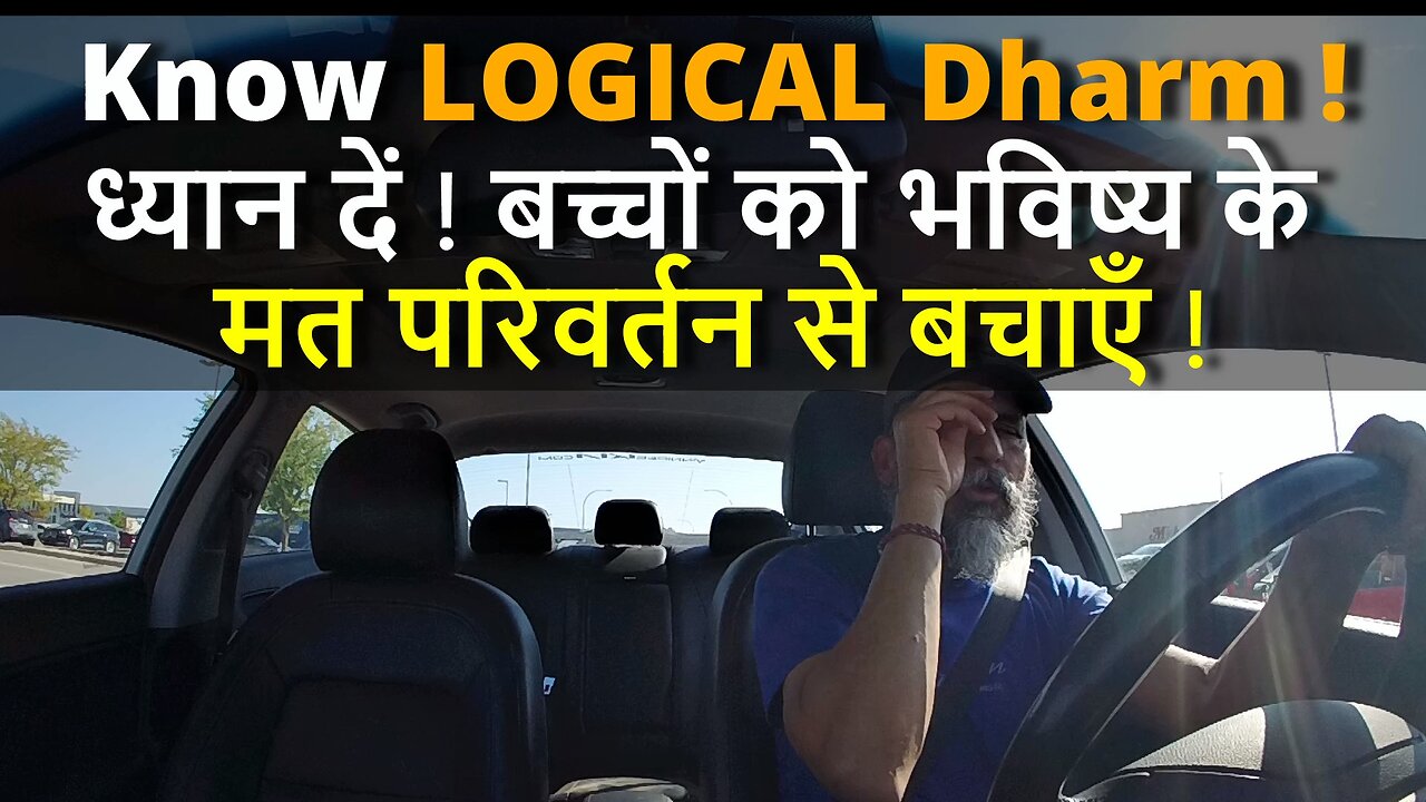 Know The LOGICAL Dharm ! ध्यान दें ! बच्चों को कैसे भविष्य के मत परिवर्तन से बचाएँ ! #canada #dharma