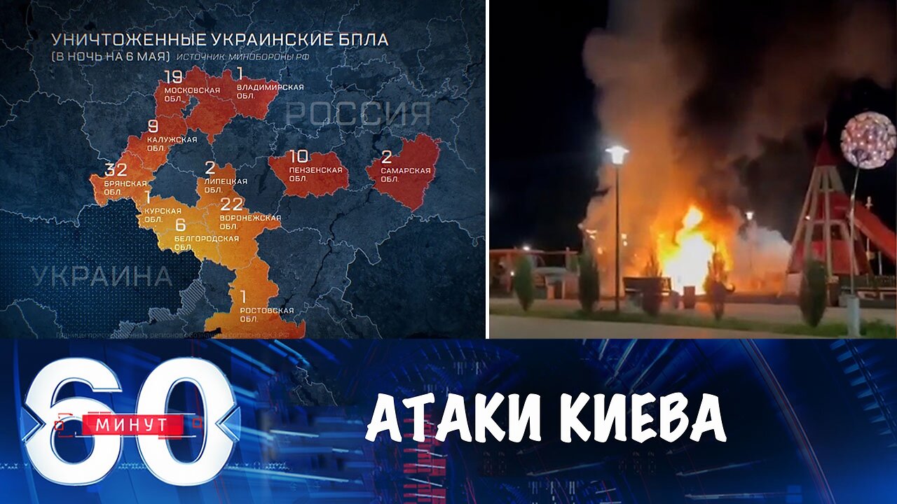 60 минут. Террористические атаки Киева в преддверии Дня Победы