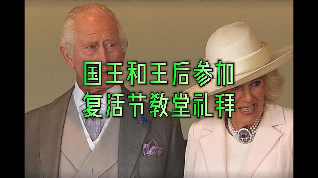 国王和王后参加复活节教堂礼拜