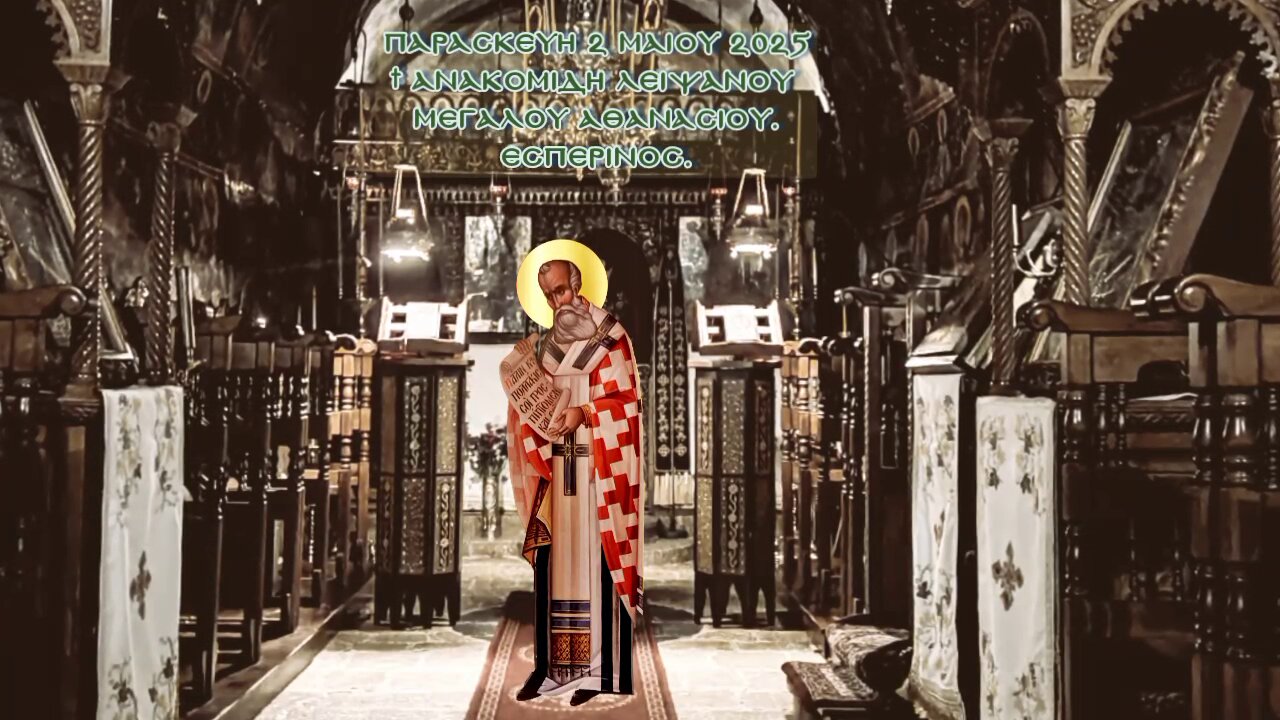 † Ἀνακομιδη λειψάνου Μεγάλου Ἀθανασίου. Εσπερινός.