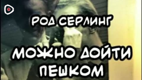 Род Серлинг | Можно дойти пешком