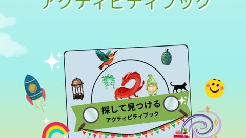 探して見つける アクティビティブック 🕵🏻