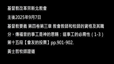 【會友的投票】